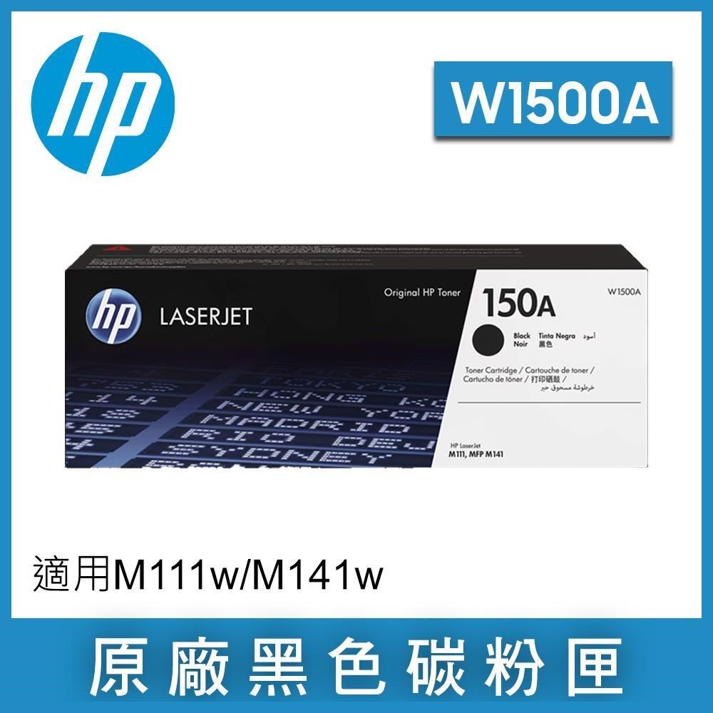 HP 150A 黑色原廠 LaserJet 碳粉匣 (W1500A)拆封福利品