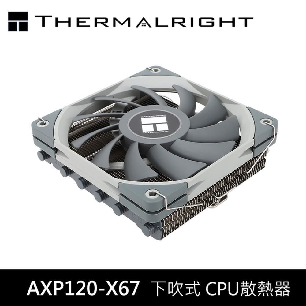 Thermalright 利民 AXP120-X67 6導管 下吹式CPU散熱器/塔散(高6.7cm)