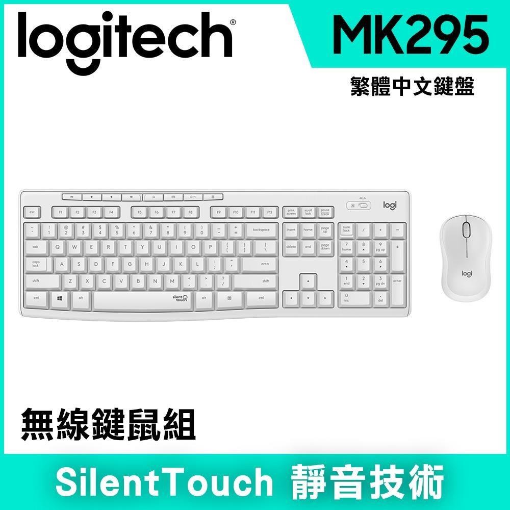 Logitech 羅技 MK295 無線靜音鍵鼠組 - 珍珠白