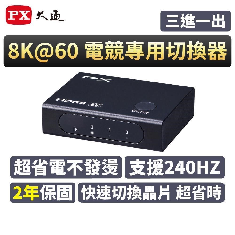 PX大通 HD2-316X 8K HDMI 2.1 電競專用 三進一出切換器 4K@165 8K@60 免接電