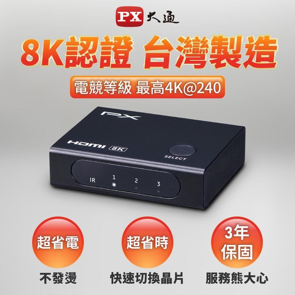 PX大通 HD2-316X 8K HDMI 2.1 電競專用 三進一出切換器 4K@165 8K@60 免接電
