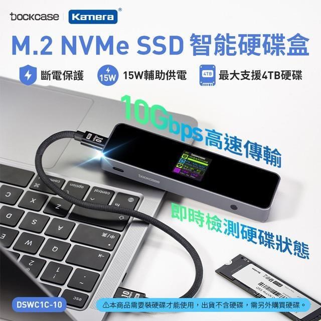 Dockcase DSWC1C-10 M.2 NVMe SSD 智慧硬碟盒