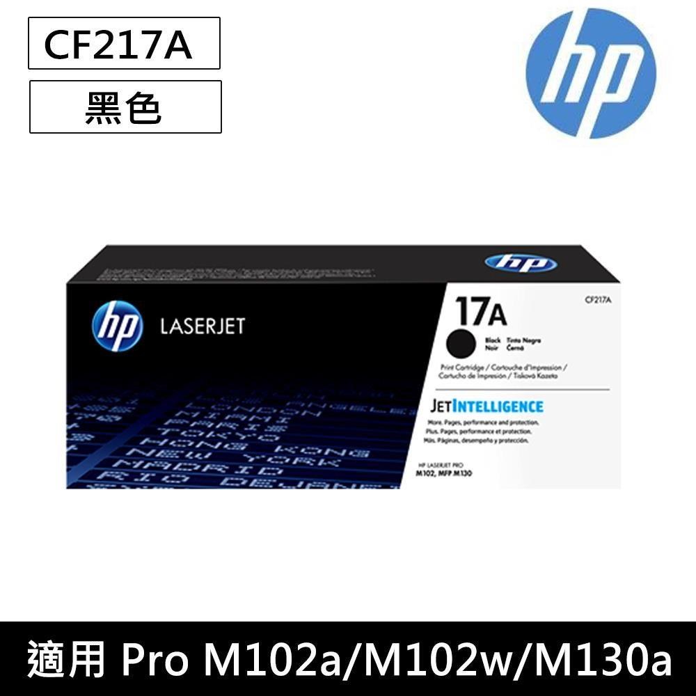 HP 惠普 17A 黑色原廠 LaserJet 碳粉匣 (CF217A)