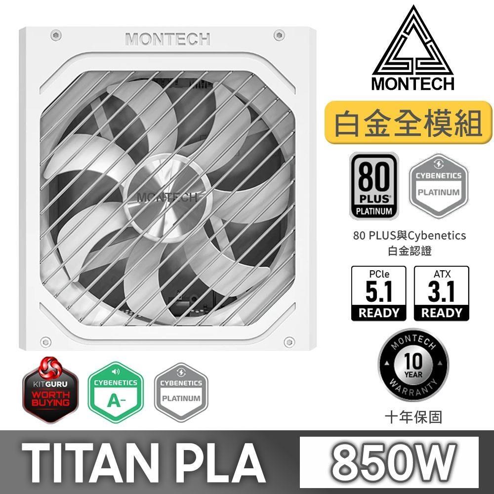MONTECH 君主 TITAN PLA 850W 80Plus 白金牌 全模組 PCIE5.0 ATX3.1 電源供應器