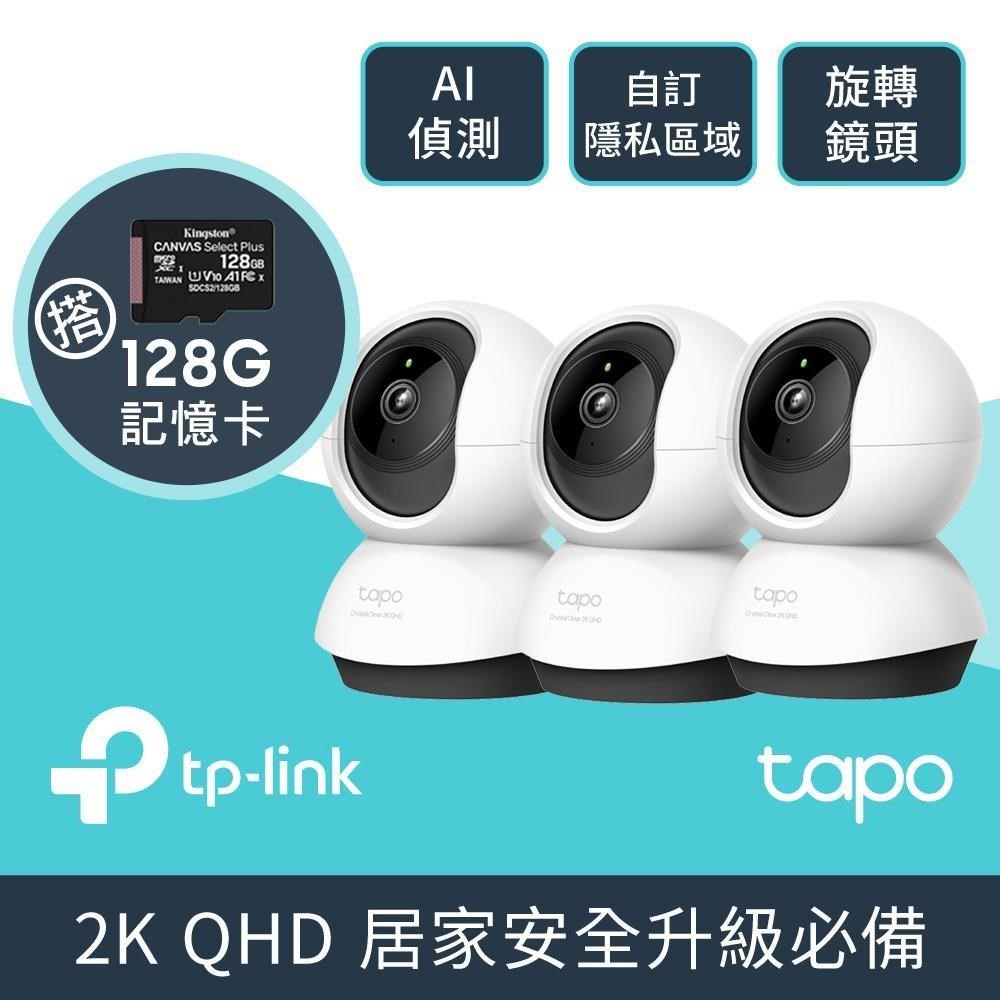 TP-Link [3張128G記憶卡 + [3入組 Tapo C220 QHD/旋轉式 WiFi 無線網路攝影機/IPCAM