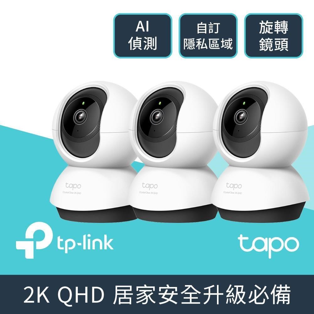 TP-Link [3入組] Tapo C220 QHD/旋轉式 WiFi 無線網路攝影機/監視器IPCAM