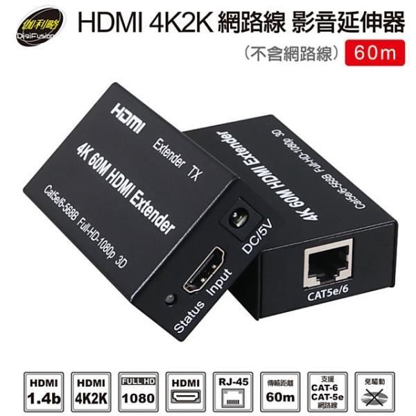 伽利略 HDMI 4K2K 網路線 影音延伸器 60m (不含網路線)