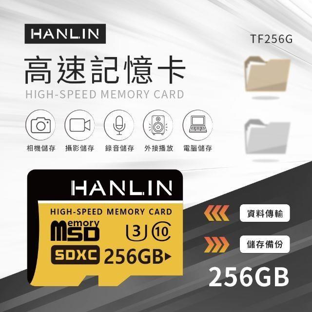 HANLIN-TF256G高速記憶卡C10 256GB U3