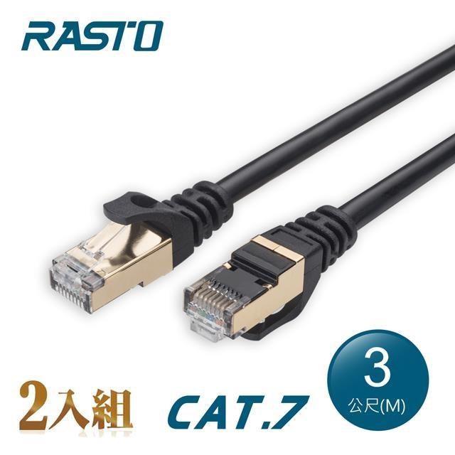 【2入組】RASTO REC8 極速 Cat7 鍍金接頭SFTP雙遮蔽網路線-3M