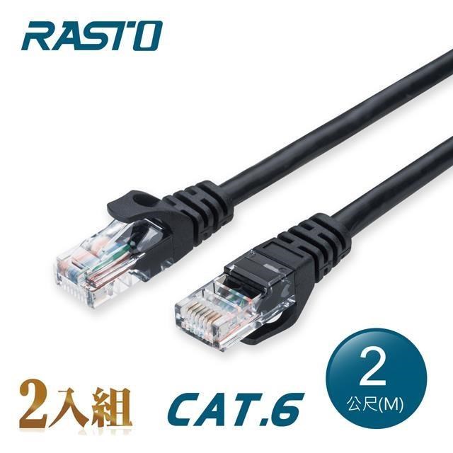 【2入組】RASTO REC4 超高速 Cat6 傳輸網路線-2M