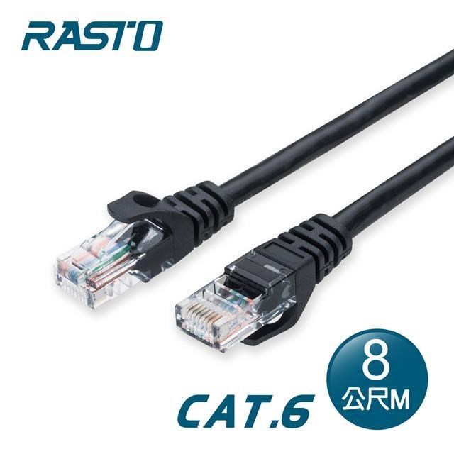 RASTO REC10 超高速 Cat6 傳輸網路線-8M