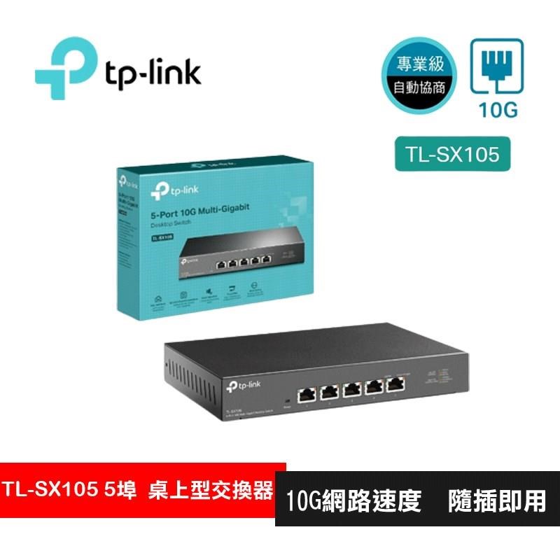 TP-Link TL-SX105 5埠100Mbps/1Gbps/10Gbps Gigabit桌上型交換器(金屬殼)