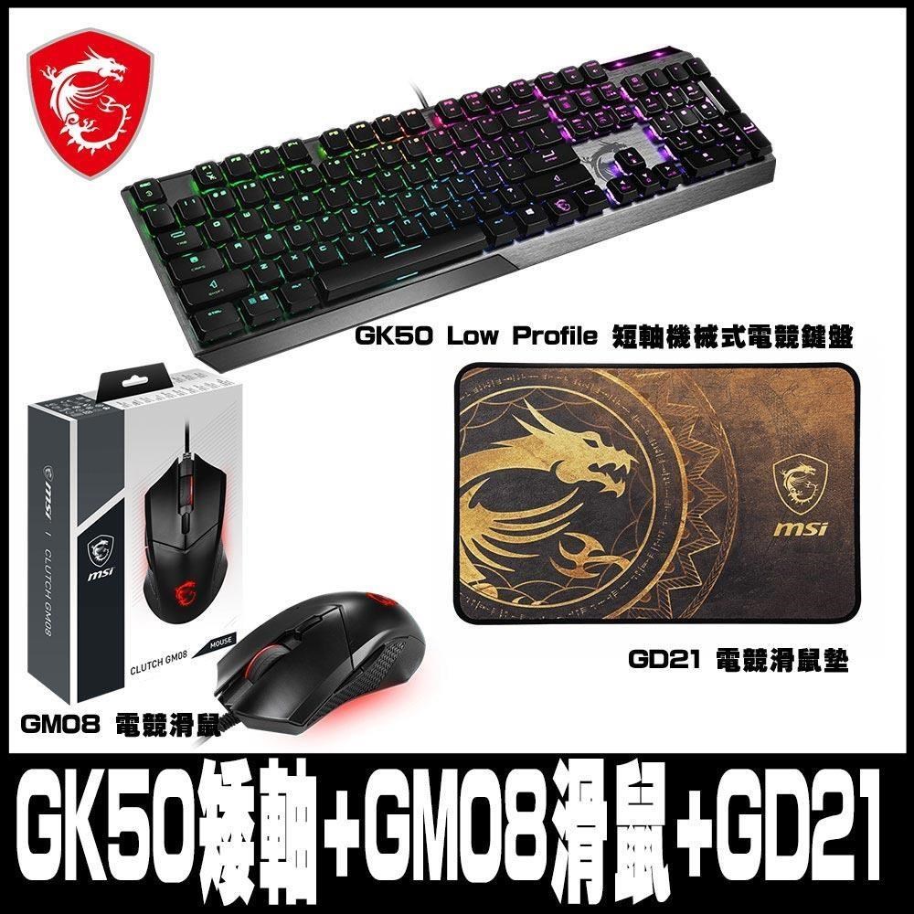 【MSI微星】GK50 Low Profile 電競鍵盤/ GM08電競滑鼠 / GD21鼠墊 超值組