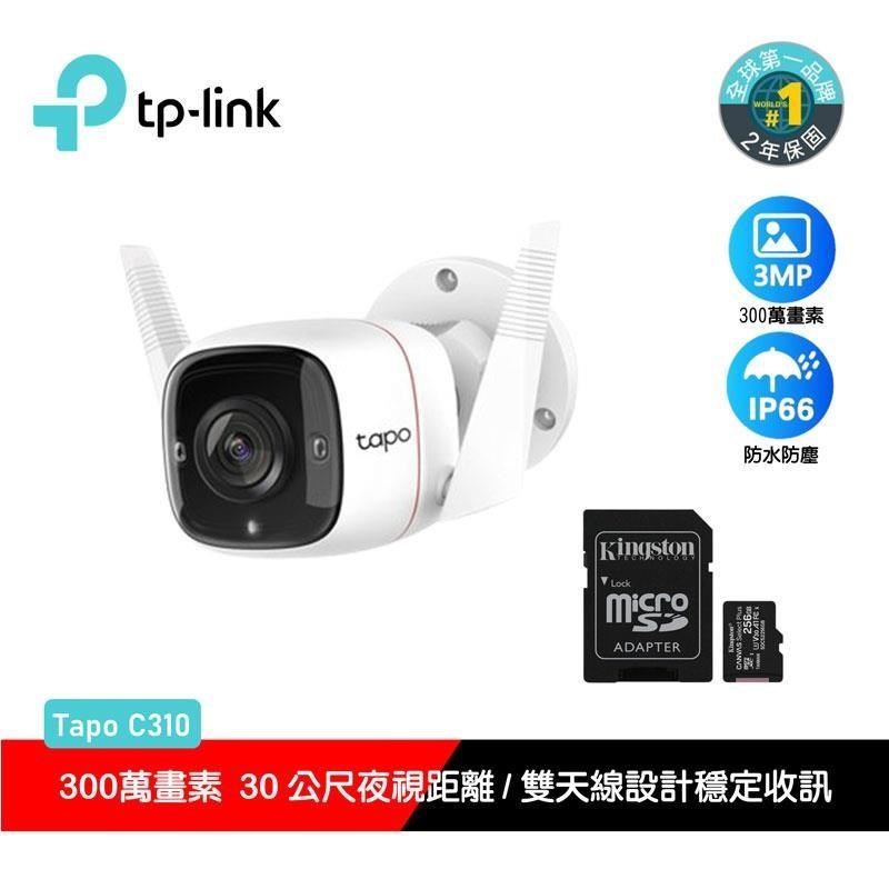 限量促銷 TP-Link Tapo C310 戶外無線網路監視器(搭金士頓256G記憶卡)