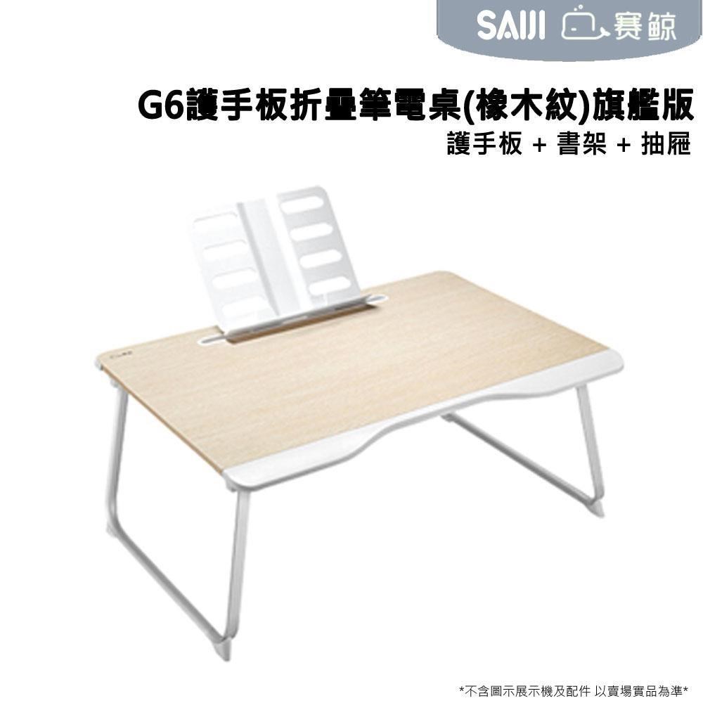 [SAIJI[XGear賽鯨_G6護手板折疊筆電桌(橡木紋)旗艦版(護手板+書架+抽屜)
