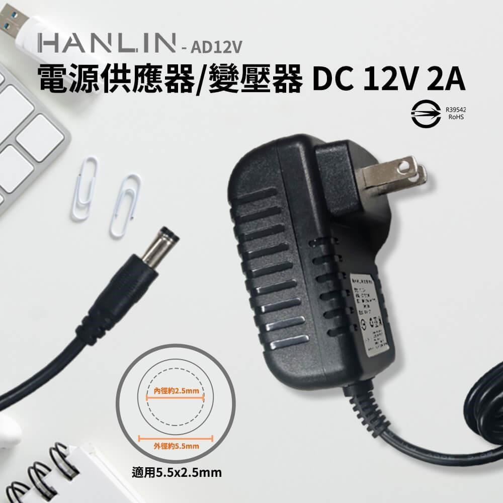 HANLIN-AD12V 電源供應器