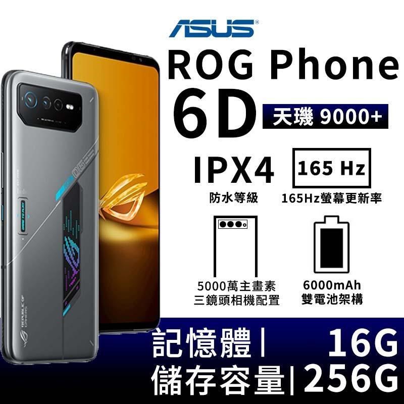 ASUS ROG Phone 6D 16G/256G 6.78吋旗鑑電競5G智慧手機-航鈦灰