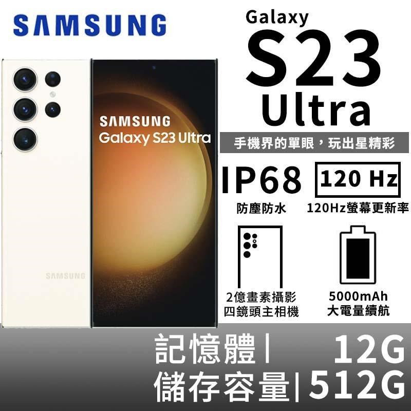 SAMSUNG Galaxy S23 Ultra 12G/512G 5G雙防智慧手機-曇花白