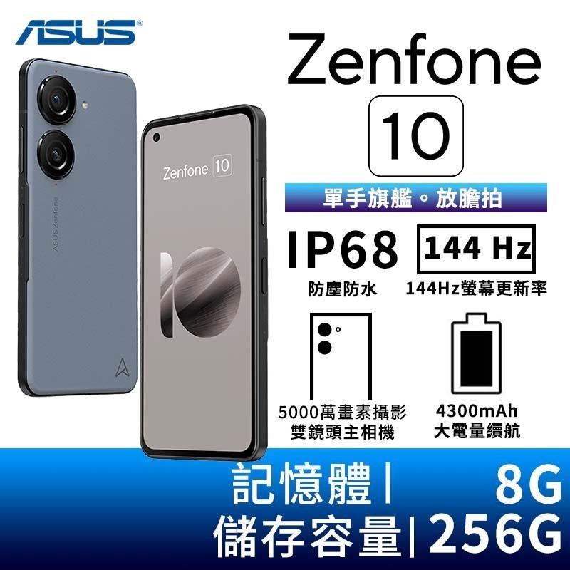 ASUS Zenfone 10 8G/256G 5.9吋雙防5G智慧手機-隕石藍