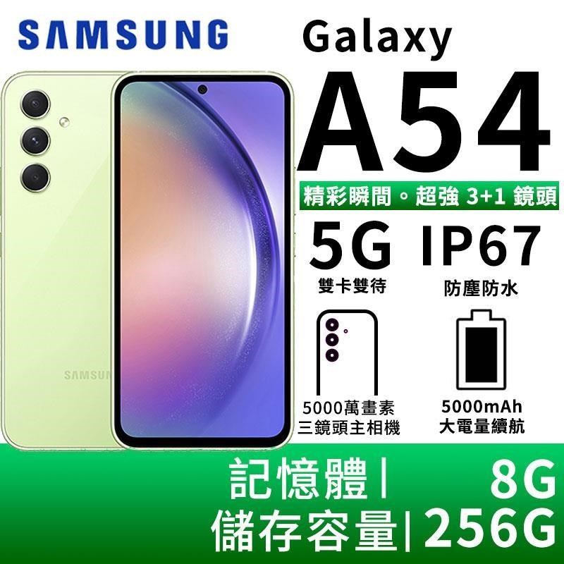 SAMSUNG Galaxy A54 8G/256G 雙防大電量5G智慧手機-青檸波波