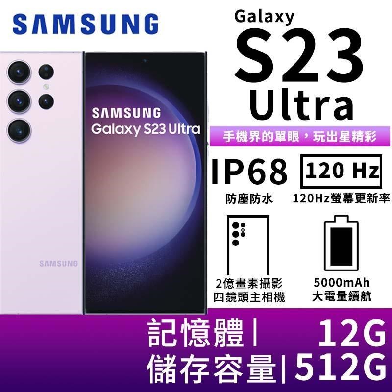 SAMSUNG Galaxy S23 Ultra 12G/512G 5G雙防智慧手機-夜櫻紫