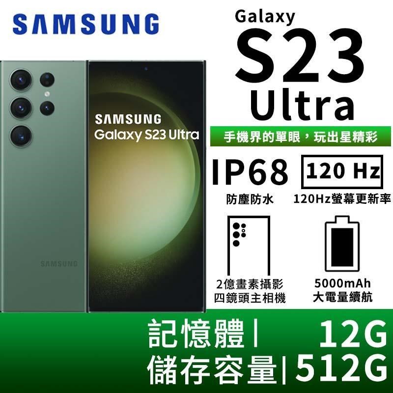 SAMSUNG Galaxy S23 Ultra 12G/512G 5G雙防智慧手機-墨竹綠