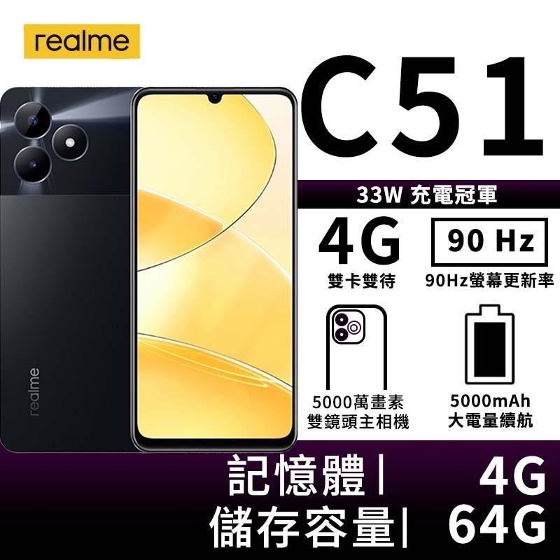 realme C51 4G/64G 6.7吋4G智慧手機-碳素黑
