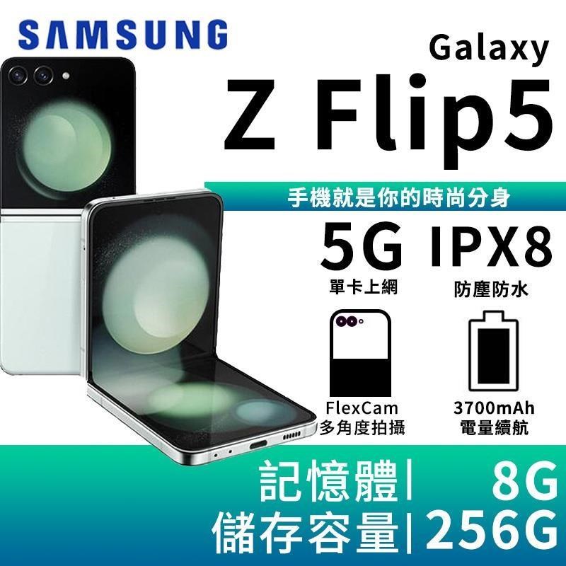 SAMSUNG Galaxy Z Flip5 8G/256G 5G摺疊智慧手機-薄荷綠