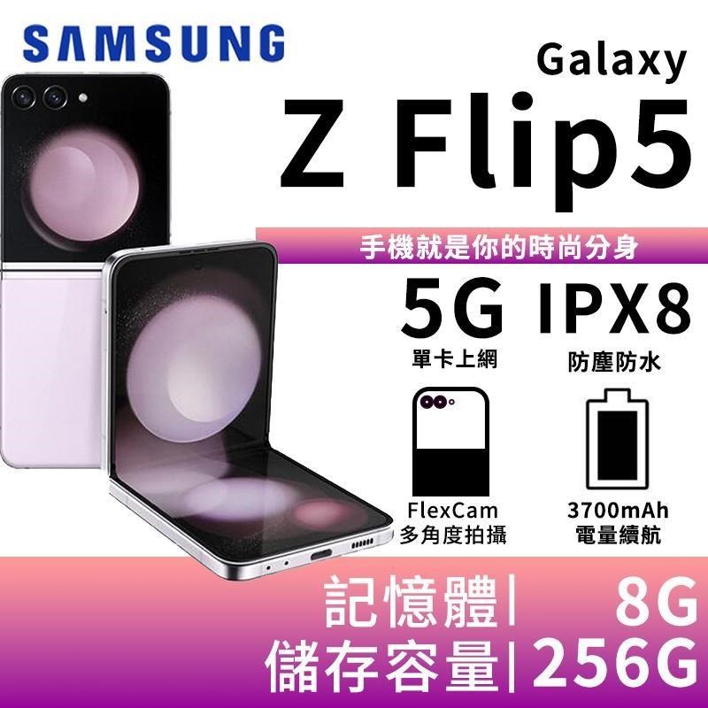 SAMSUNG Galaxy Z Flip5 8G/256G 5G摺疊智慧手機-薰衣紫