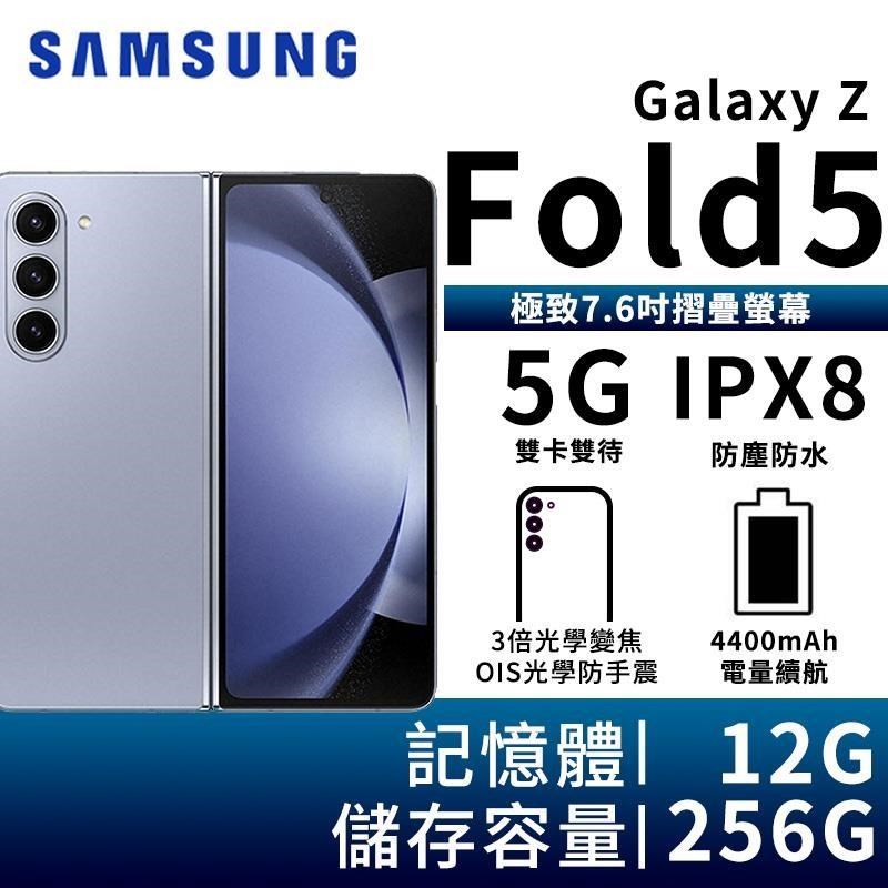 SAMSUNG Galaxy Z Fold5 12G/256G 5G摺疊智慧手機-冰霧藍