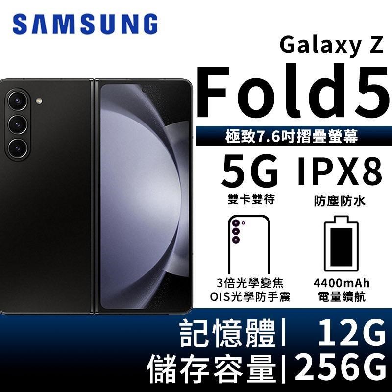 SAMSUNG Galaxy Z Fold5 12G/256G 5G摺疊智慧手機-幻影黑