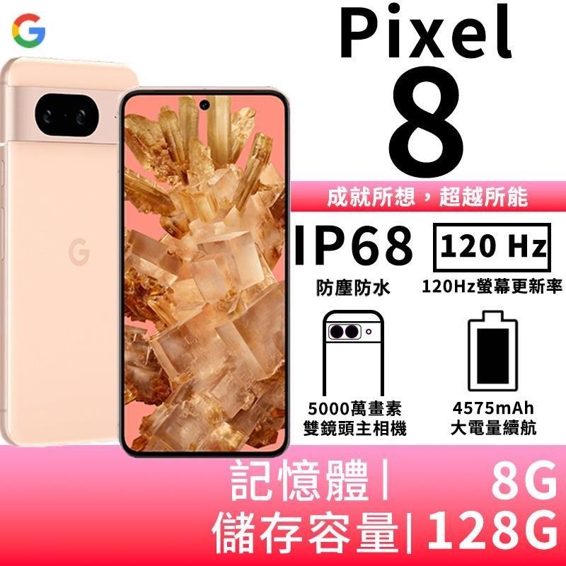 Google Pixel 8 8G/128G-玫瑰粉