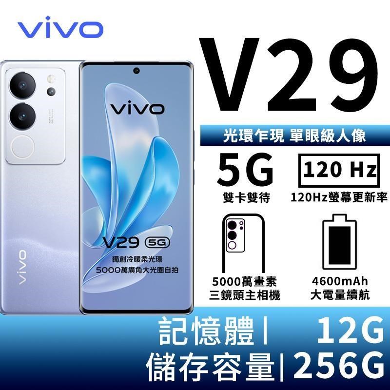 vivo V29 12G/256G 6.78吋5G智慧手機-繁星紫