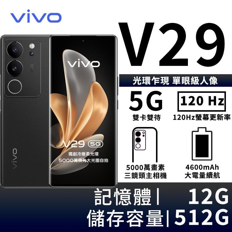 vivo V29 12G/512G 6.78吋5G智慧手機-蒼穹黑