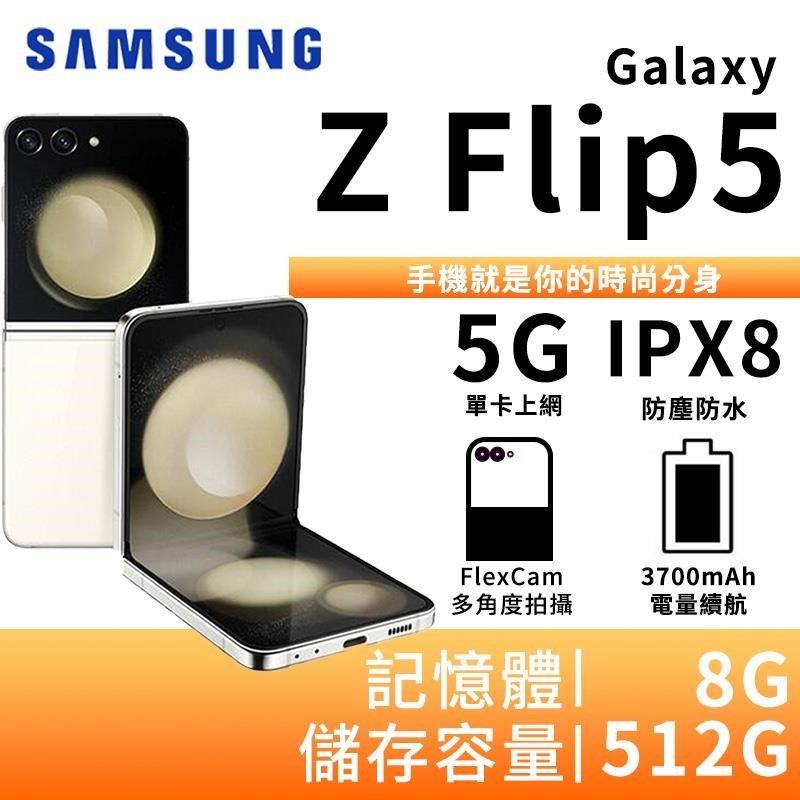SAMSUNG Galaxy Z Flip5 8G/512G 5G摺疊智慧手機-奶霜白