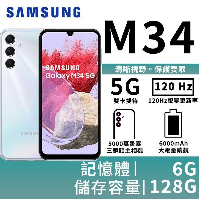 SAMSUNG Galaxy M34 6G/128G 大電量5G智慧手機-星空銀