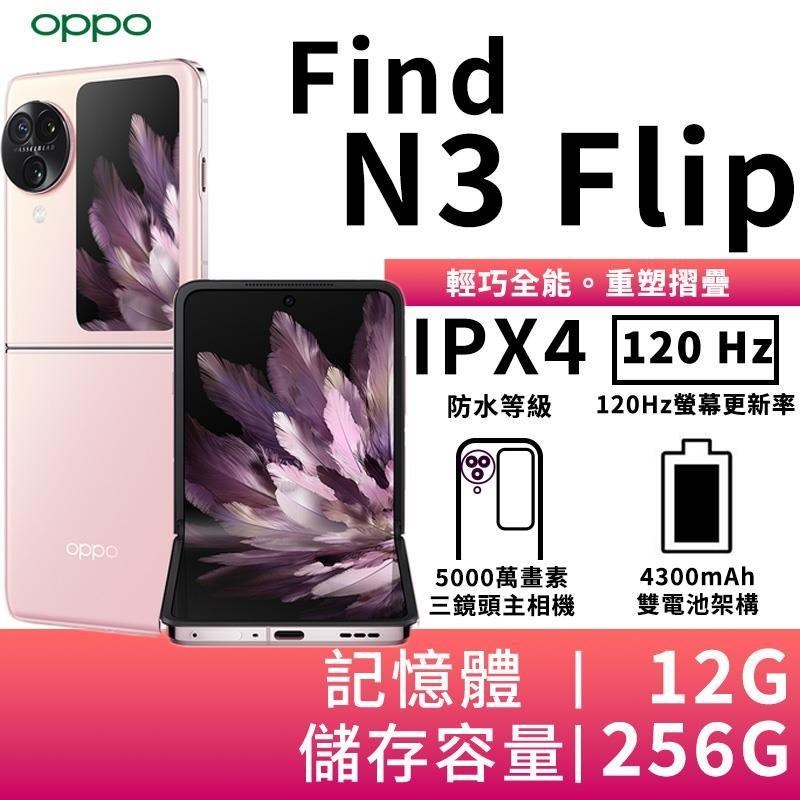OPPO Find N3 Flip 12G/256G 摺疊5G智慧手機-柔粉