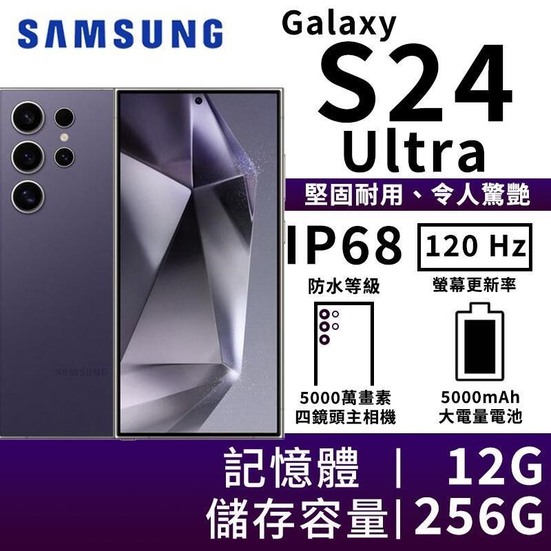 SAMSUNG Galaxy S24 Ultra 12G/256G 5G雙防智慧手機-鈦紫