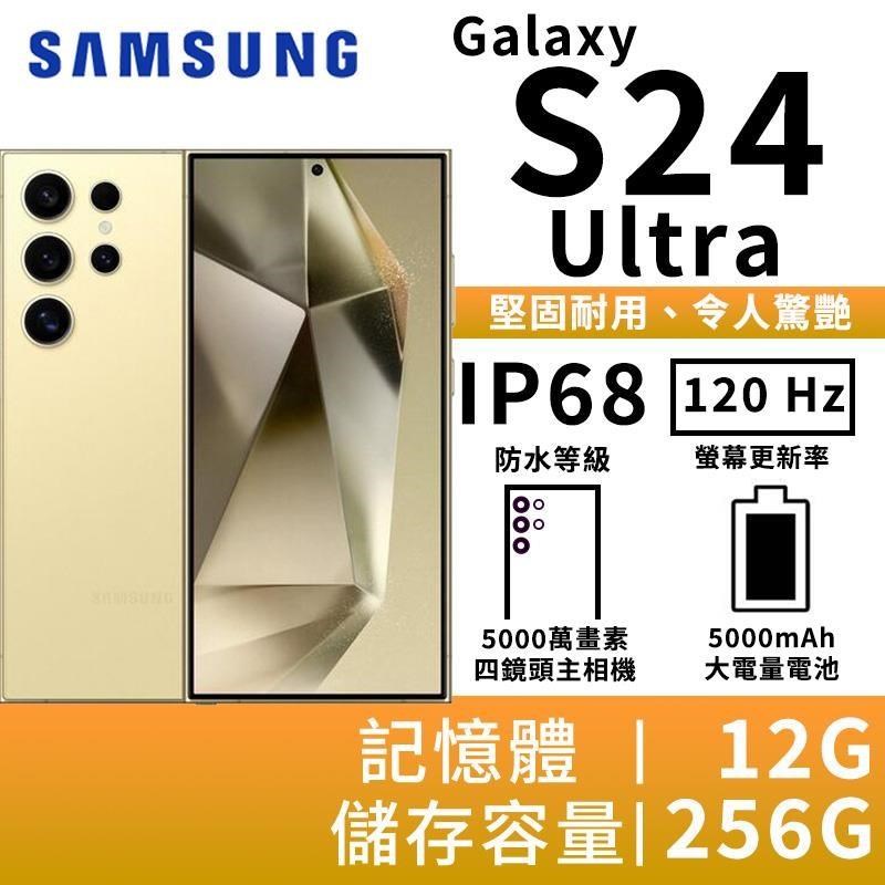 SAMSUNG Galaxy S24 Ultra 12G/256G 5G雙防智慧手機-鈦黃