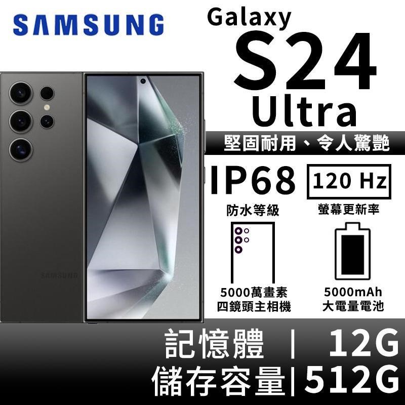SAMSUNG Galaxy S24 Ultra 12G/512G 5G雙防智慧手機-鈦黑