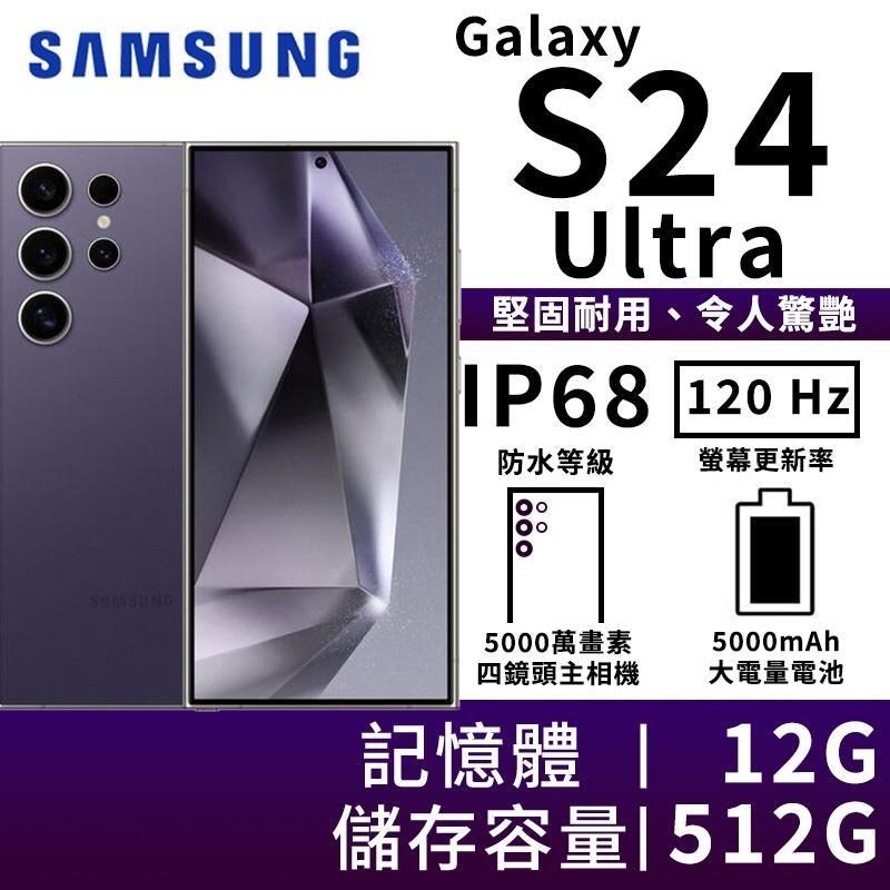 SAMSUNG Galaxy S24 Ultra 12G/512G 5G雙防智慧手機-鈦紫