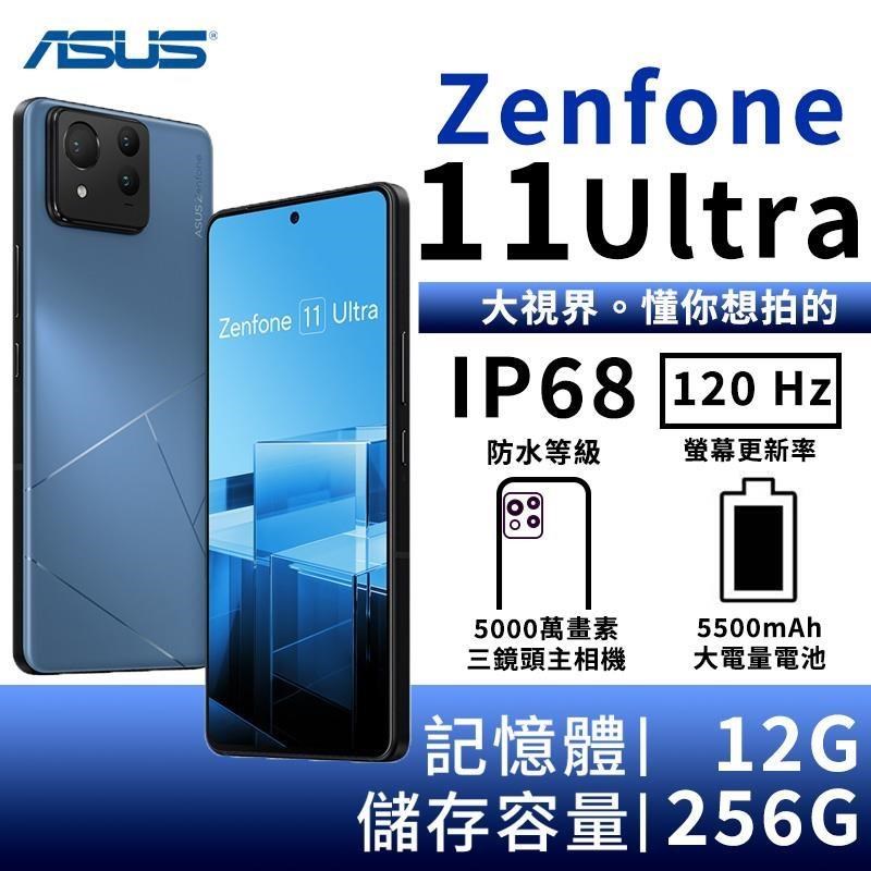 ASUS Zenfone 11 Ultra 12G/256G 6.78吋雙防5G智慧手機-晨靛藍