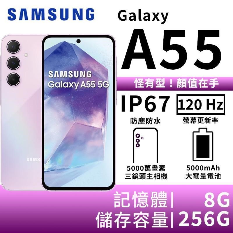 SAMSUNG Galaxy A55 8G/256G 大電量5G智慧手機-雪沙紫