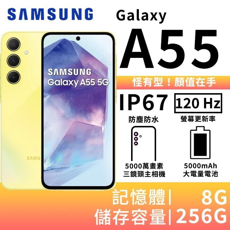 SAMSUNG Galaxy A55 8G/256G 大電量5G智慧手機-凍檸黃