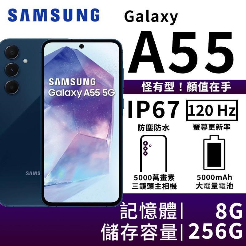 SAMSUNG Galaxy A55 8G/256G 大電量5G智慧手機-冰藍莓