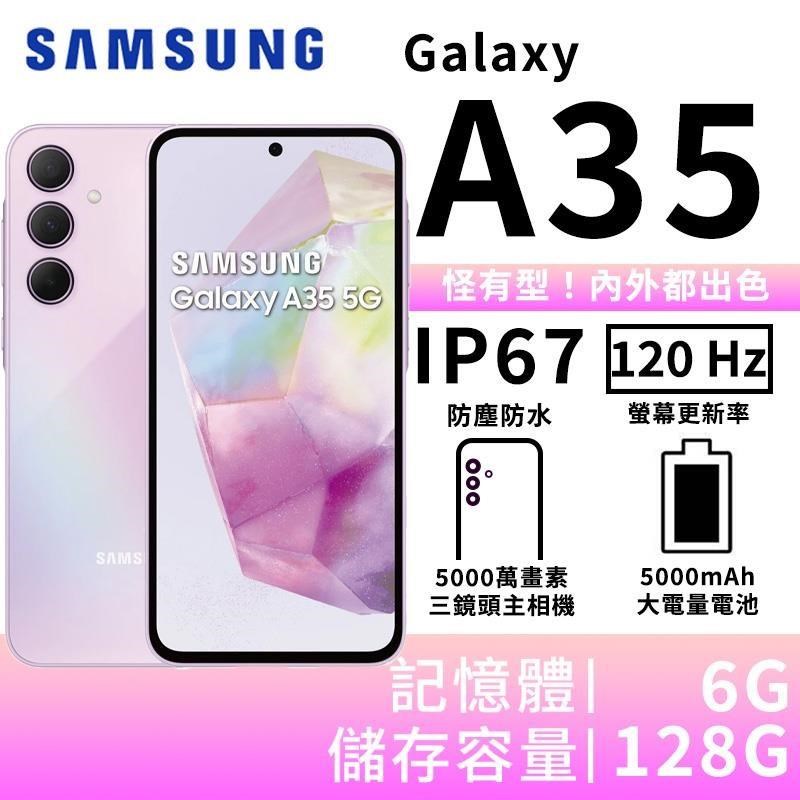 SAMSUNG Galaxy A35 6G/128G 大電量5G智慧手機-雪沙紫