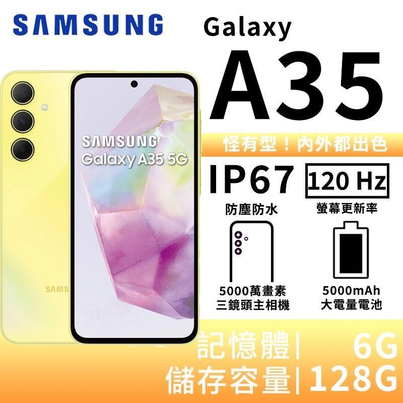 SAMSUNG Galaxy A35 6G/128G 大電量5G智慧手機-凍檸黃