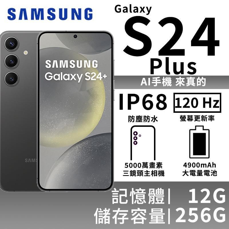 SAMSUNG Galaxy S24+ 12G/256G 5G雙防智慧手機-玄武黑