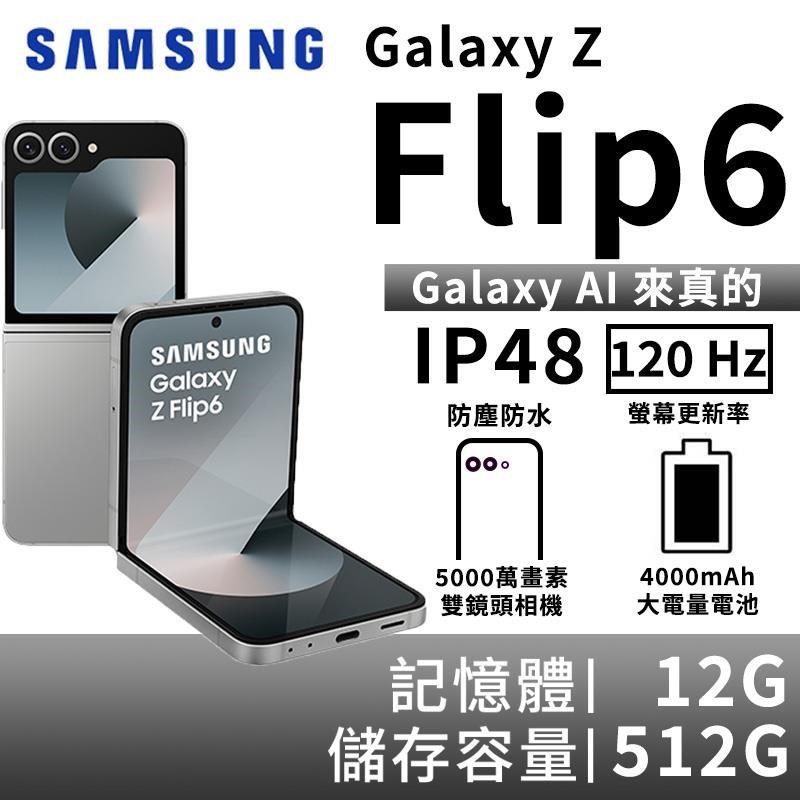 SAMSUNG Galaxy Z Flip6 12G/512G 5G摺疊智慧手機-曜星銀