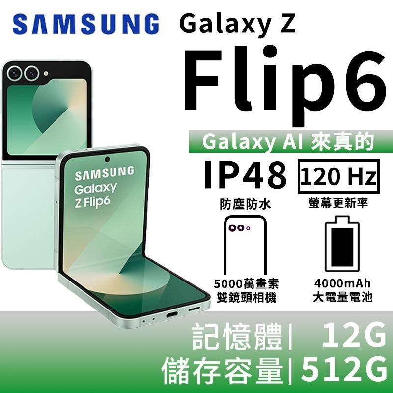 SAMSUNG Galaxy Z Flip6 12G/512G 5G摺疊智慧手機-初芽綠